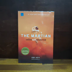 The Martian เหยียบนรกสุญญากาศ - Andy Weir รูปที่ 1