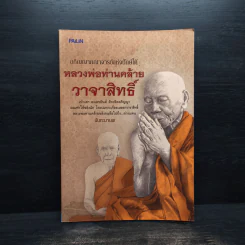 หลวงพ่อท่านคล้าย วาจาสิทธิ์ - นันทะมานพ