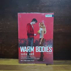 Warm Bodies วอร์ม บอดี้ - Isaac Marion รูปที่ 1
