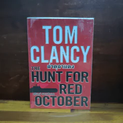 ล่าตุลาแดง Tom Clancy - สุวิทย์ ขาวปลอด รูปที่ 1