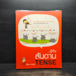 รู้ทันสันดาน Tense - เฑียร ธรรมดา