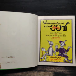 พ่อมดมหัศจรรย์แห่งออซ The Wonderful Wizard of OZ - แอล. แฟรงก์ โบม รูปที่ 7