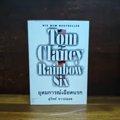 Rainbow Six อุดมการณ์เฉียดนรก - Tom Clancy, สุวิทย์ ขาวปลอด รูปที่ 1