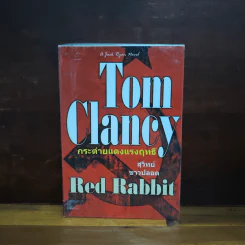 กระต่ายแดงแรงฤทธิ์ Red Rabbit - TOM CLANCY รูปที่ 1