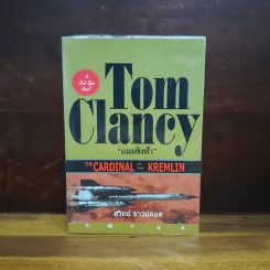 แผนชิงฟ้า Cardinal of the Kremlin - Tom Clancy รูปที่ 1