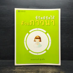 ชีวิตลิขิตได้ด้วยภาวนา รูปที่ 1