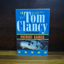 เด็ดหัววีรบุรุษ - Tom Clancy, สุวิทย์ ขาวปลอด รูปที่ 1