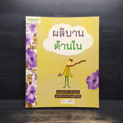 ผลิบานด้านใน - โดม วุฒิชัย