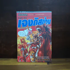 ทัพม้าจอมราชัน เจงกิสข่าน