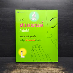 แค่สวดมนต์ก็พ้นได้ - พระมหานงค์ สุมงคโล รูปที่ 1