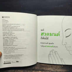 แค่สวดมนต์ก็พ้นได้ - พระมหานงค์ สุมงคโล รูปที่ 6
