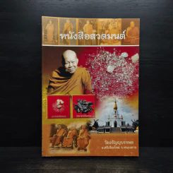 หนังสือสวดมนต์ วัดอรัญญบรรพต