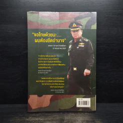 เขาชื่อ "ตู่" จากทหารเสือ สู่ทำเนียบรัฐบาล รูปที่ 2