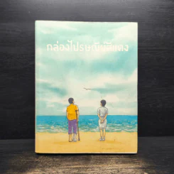 เพื่อนสนิท + กล่องไปรษณีย์สีแดง - นิธิศ ณพิชญสุทิน รูปที่ 2