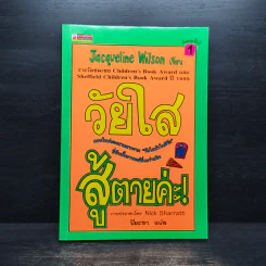 วัยใสสู้ตายค่ะ! - Jacqueline Wilson รูปที่ 1