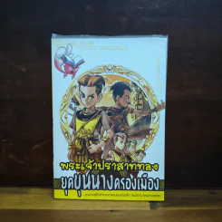 พระเจ้าปราสาททอง ยุคขุนนางครองเมือง รูปที่ 1