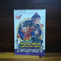 การ์ตูนความรู้ ชุด บันทึกกรุงศรีอยุธยา พระนเรศวรและพระเอกาทศรถ 2 กษัตริย์ผู้ปราบหงสาวดี รูปที่ 1