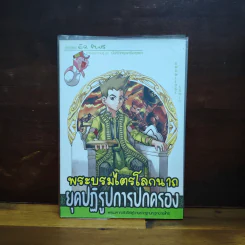 การ์ตูนความรู้ ชุด บันทึกกรุงศรีอยุธยา พระบรมไตรโลกนาถ ยุคปฏิรูปการปกครอง