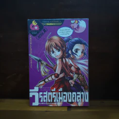 การ์ตูนความรู้ ประวัติศาสตร์ไทย & ชีวประวัติ วีรสตรีเมืองถลาง