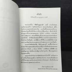 วิธีสร้างบุญบารมี - สมเด็จพระญาณสังวร สมเด็จพระสังฆราช สกลมหาสังฆปริณายก รูปที่ 6