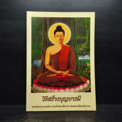 วิธีสร้างบุญบารมี - สมเด็จพระญาณสังวร สมเด็จพระสังฆราช สกลมหาสังฆปริณายก