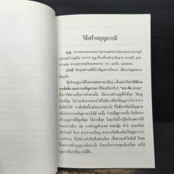 วิธีสร้างบุญบารมี - สมเด็จพระญาณสังวร สมเด็จพระสังฆราช สกลมหาสังฆปริณายก รูปที่ 7