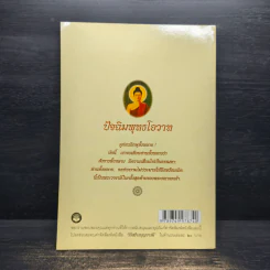 วิธีสร้างบุญบารมี - สมเด็จพระญาณสังวร สมเด็จพระสังฆราช สกลมหาสังฆปริณายก รูปที่ 2