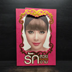 รักสวย รักงาม Beauty Addict - ชลลดา เมฆราตรี