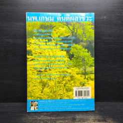การบริหารชีวิตและสุขภาพจิต - นพ.เกษม ตันติผลาชีวะ รูปที่ 2