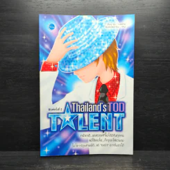Thailand's Tod Talent - ว.แหวน รูปที่ 1