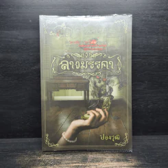 ลางมรรคา - ปองวุฒิ รูปที่ 1
