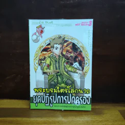 การ์ตูนความรู้ ชุด บันทึกกรุงศรีอยุธยา พระบรมไตรโลกนาถ ยุคปฏิรูปการปกครอง รูปที่ 1