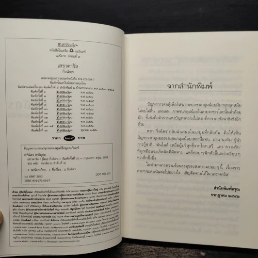 เสราดารัล - กิ่งฉัตร รูปที่ 6