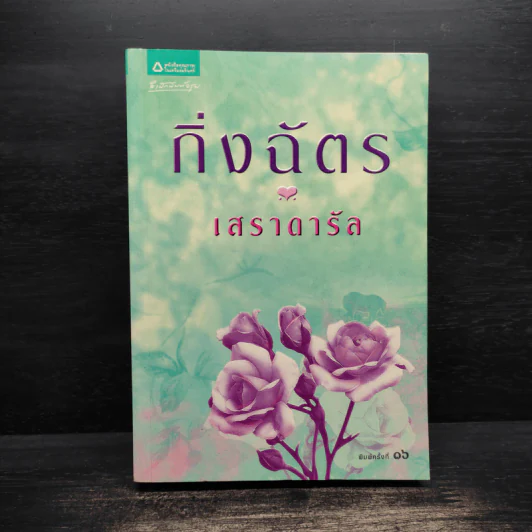 เสราดารัล - กิ่งฉัตร รูปที่ 1
