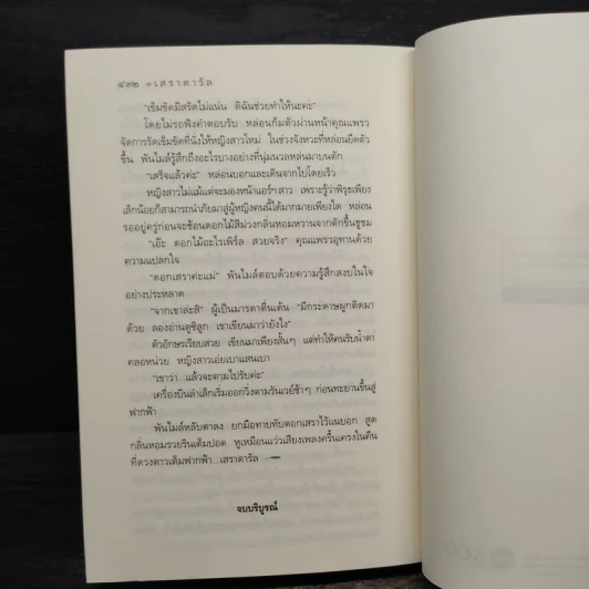 เสราดารัล - กิ่งฉัตร รูปที่ 8
