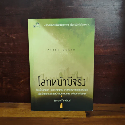 โลกหน้ามีจริง - ชัชรินทร์ ไชยวัฒน์ รูปที่ 1