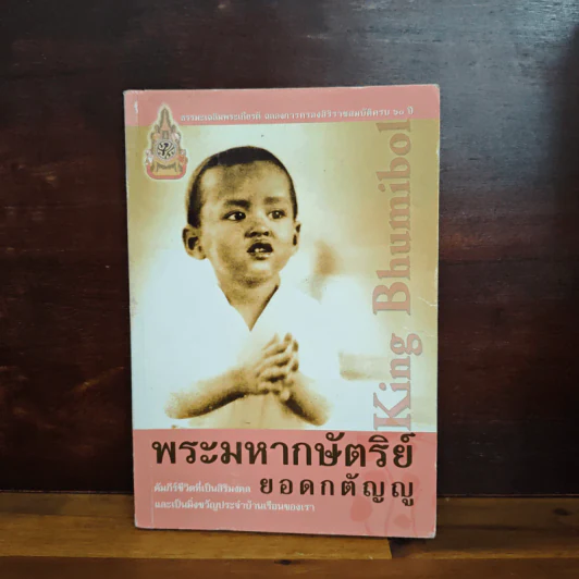 พระมหากษัตริย์ยอดกตัญญู รูปที่ 1