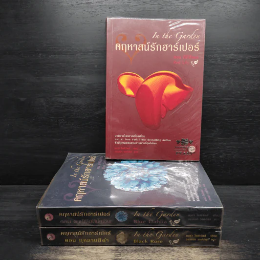 คฤหาสน์รักฮาร์เปอร์ 3 เล่ม - นอร่า โรเบิร์ตส์ เจ ดี ร๊อบบ์ รูปที่ 1