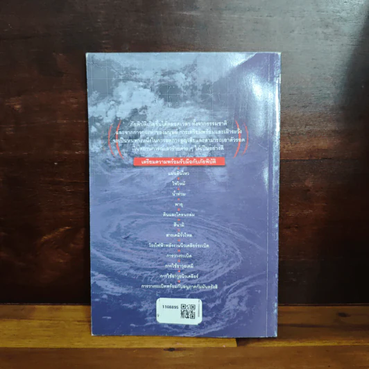 เอาตัวรอดในสถานการณ์ภัยพิบัติ - พันตรีศุภโชค นิจสุนกิจ รูปที่ 2