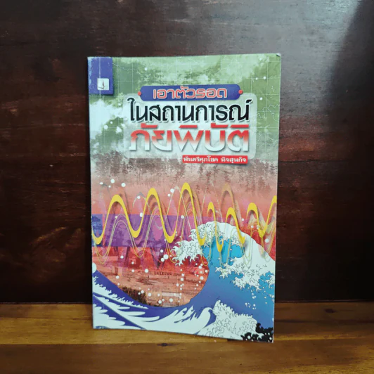 เอาตัวรอดในสถานการณ์ภัยพิบัติ - พันตรีศุภโชค นิจสุนกิจ รูปที่ 1