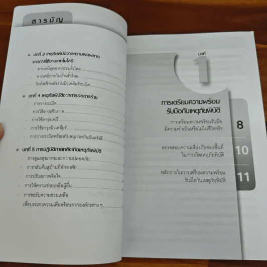 เอาตัวรอดในสถานการณ์ภัยพิบัติ - พันตรีศุภโชค นิจสุนกิจ รูปที่ 7