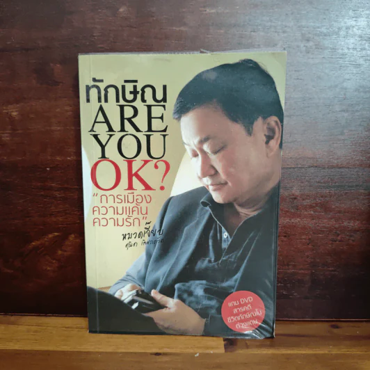 ทักษิณ Are You OK? การเมือง ความแค้น ความรัก รูปที่ 1