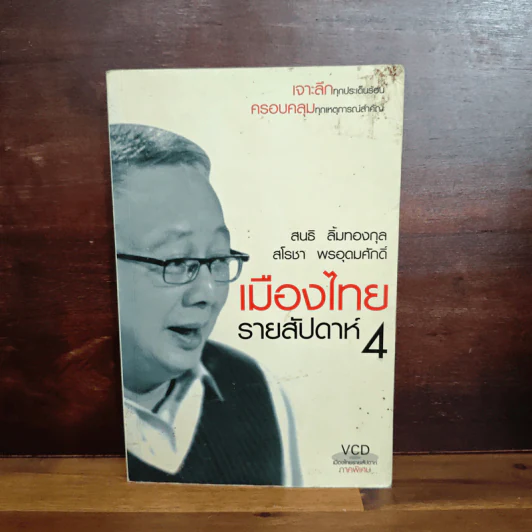 เมืองไทยรายสัปดาห์ 4 สนธิ ลิ้มทองกุล, สโรชา พรอุดมศักดิ์ รูปที่ 1