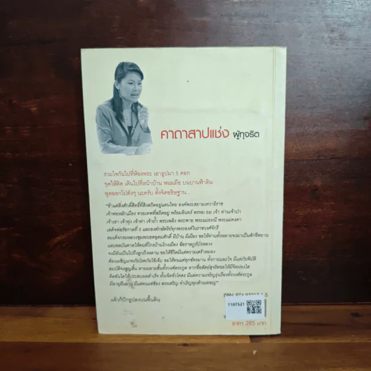 เมืองไทยรายสัปดาห์ 4 สนธิ ลิ้มทองกุล, สโรชา พรอุดมศักดิ์ รูปที่ 2
