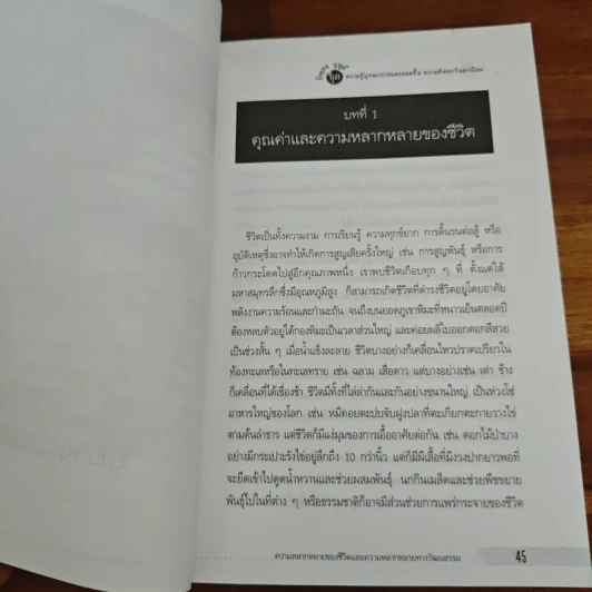 ความหลากหลายของชีวิต ความหลากหลายของวัฒนธรรม - ธีรยุทธ บุญมี รูปที่ 9
