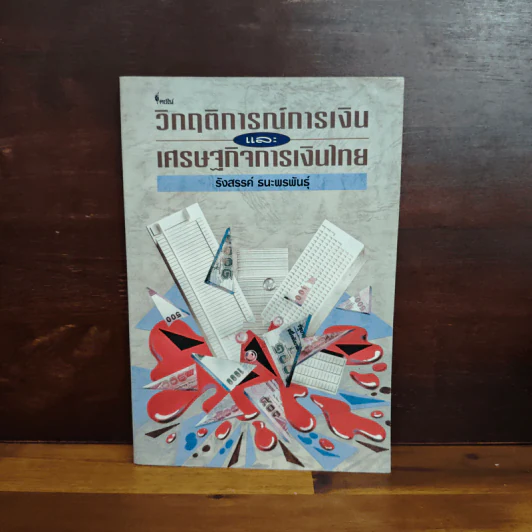 วิกฤติการณ์การเงินและเศรษฐกิจการเงินไทย - รังสรรค์ ธนะพรพันธุ์ รูปที่ 1