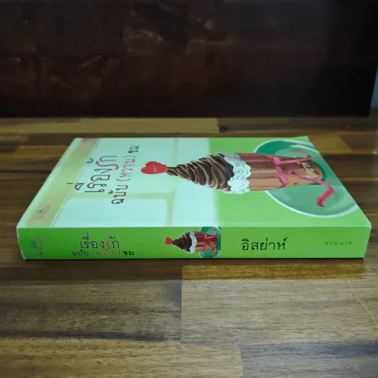 เรื่องรักฉบับ (หวาน) ขม - อิสย่าห์ รูปที่ 3