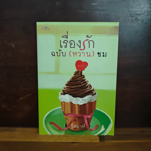 เรื่องรักฉบับ (หวาน) ขม - อิสย่าห์ รูปที่ 1