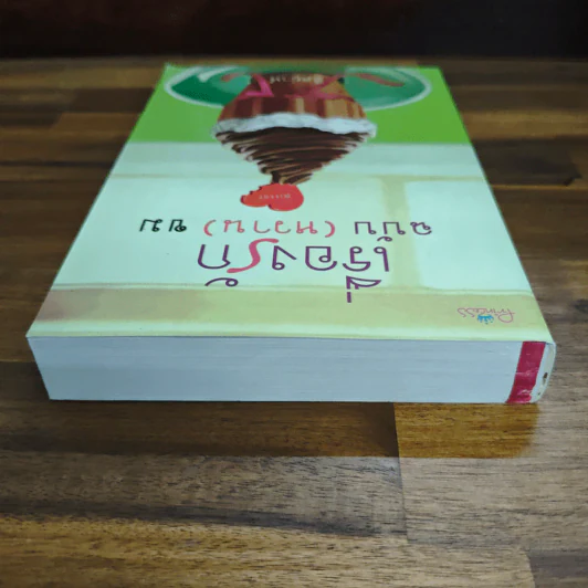 เรื่องรักฉบับ (หวาน) ขม - อิสย่าห์ รูปที่ 5