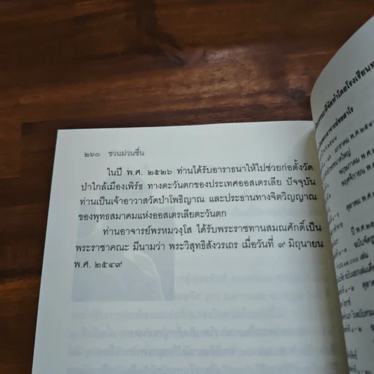 ชวนม่วนชื่น  ธรรมะบันเทิงหลายเรื่องเล่า - พระอาจารย์พรหม รูปที่ 12
